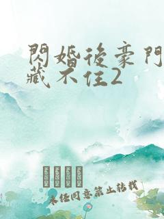 闪婚后豪门马甲藏不住2