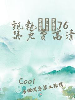 甄执�76集免费高清在线