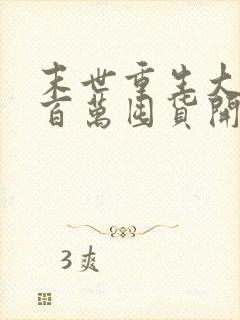 末世重生大佬从百万囤货开始下载