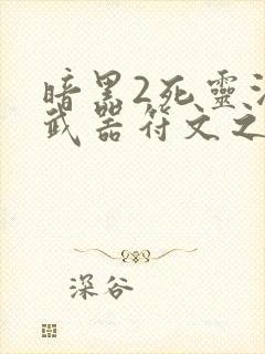 暗黑2死灵法师武器符文之语