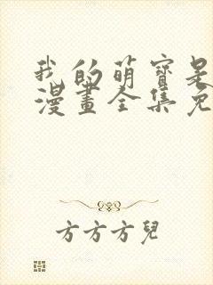 我的萌宝是僚机漫画全集免费下拉