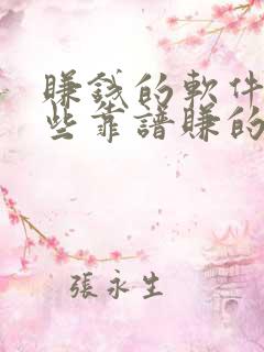 赚钱的软件有哪些靠谱赚的钱还多