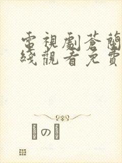 电视剧苍兰诀在线观看免费完整版