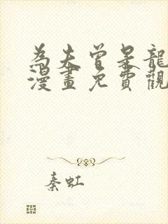 为夫曾是龙傲天漫画免费观看下拉式