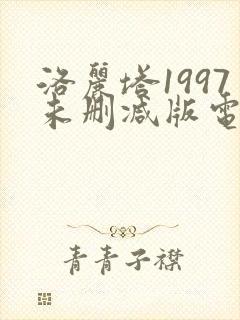 洛丽塔1997未删减版电影天堂