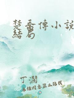 楚乔传小说原著结局