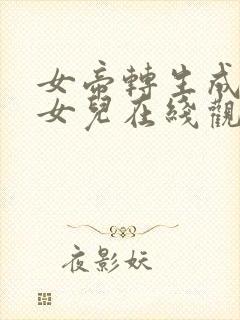 女帝转生成了我女儿在线观看动漫