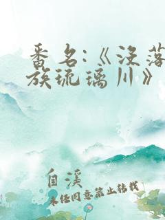 番名:《没落贵族琉璃川》在线观看