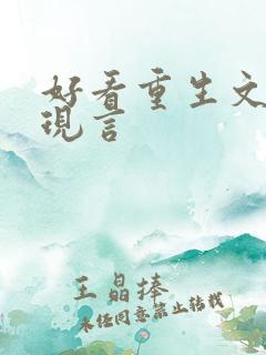 好看重生文推荐现言