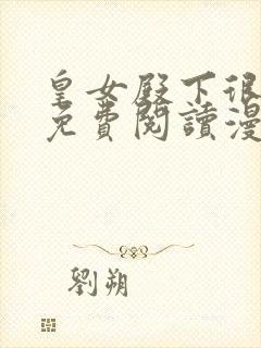 皇女殿下很邪恶免费阅读漫画