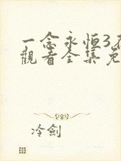 一念永恒3在线观看全集免费播放玄天