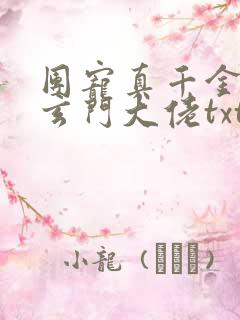 团宠真千金竟是玄门大佬txt下载