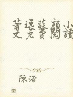 萧逸苏颜小说全文免费阅读