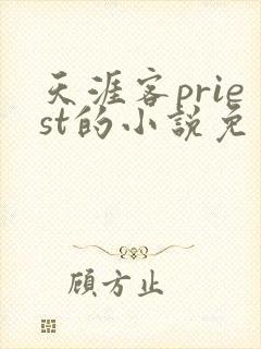 天涯客priest的小说免费阅读