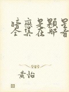 暗恋是颗星星糖全集在哪看