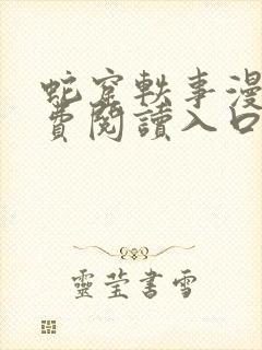 蛇窟轶事漫画免费阅读入口