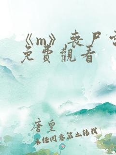 《m》丧尸电影免费观看