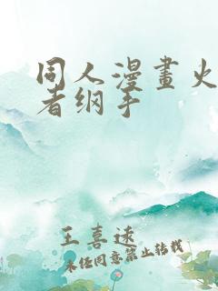 同人漫画火影忍者纲手