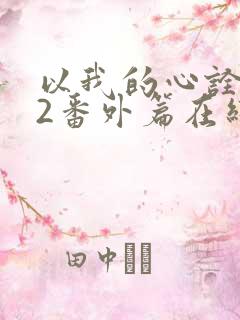 以我的心诠释你2番外篇在线观看