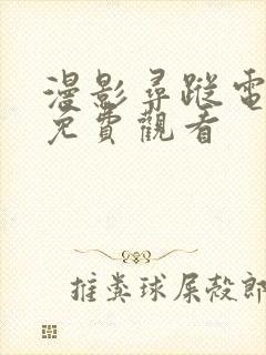 漫影寻踪电视剧免费观看