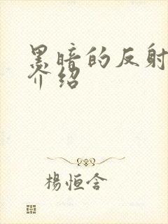 黑暗的反射剧情介绍