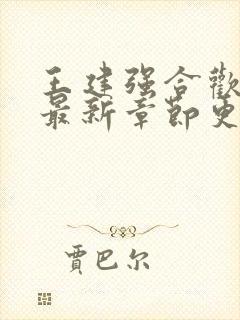 王建强合欢宗的最新章节更新时间