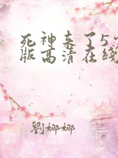 死神来了5完整版高清在线观看国语免费