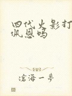 四代火影打得过佩恩吗