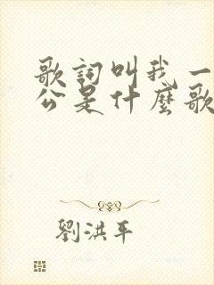 歌词叫我一声老公是什么歌