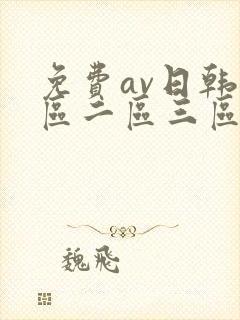 免费av日韩一区二区三区