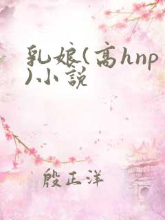 乳娘(高hnp)小说