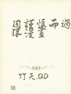 因谨慎而过于凶狠漫画