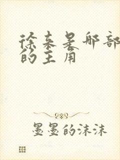 徐来是哪部小说的主角