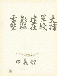 电影建军大业完整版在线播放