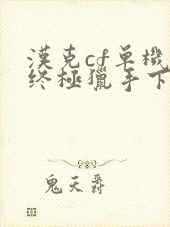 汉克cf单机版终极猎手下载