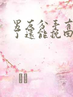 男友分手有新欢了还能挽回吗