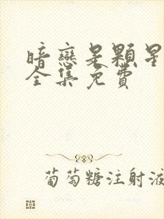 暗恋是颗星星糖全集免费