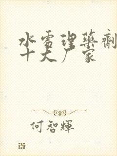 水处理药剂生产十大厂家