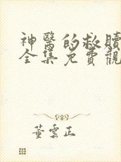 神医的救赎短剧全集免费观看高清