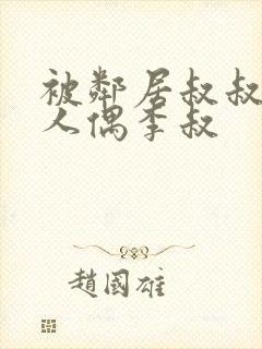 被邻居叔叔当成人偶李叔