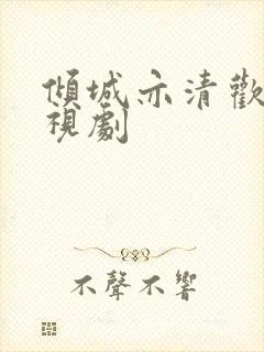 倾城亦清欢 电视剧