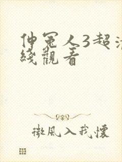 伸冤人3超清在线观看