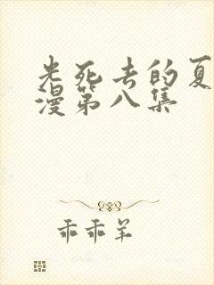 光死去的夏天动漫第八集