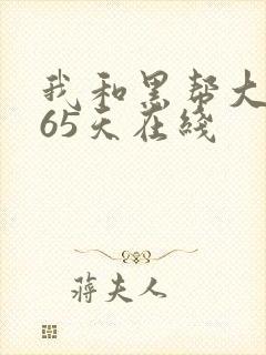 我和黑帮大佬365天在线