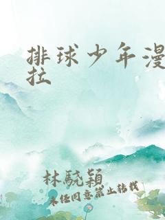 排球少年漫画下拉