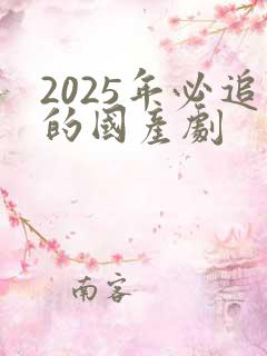 2025年必追的国产剧