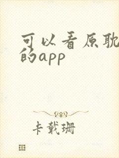 可以看原耽漫画的app