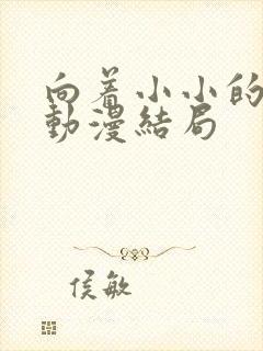 向着小小的花蕾动漫结局