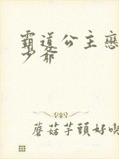 霸道公主恋上拽少爷