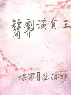 短剧演员王译磊简介